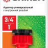 Адаптер Grinda 8-426306_z01 применяется в качестве переходника между соединителем и водопроводной трубой или краном с внешней резьбой 3/4”
