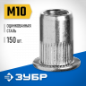 Заклепки резьбовые ЗУБР 31317-10