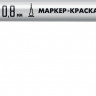 Маркер-краска ЗУБР 06324-8