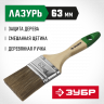 Кисть плоская малярная ЗУБР 4-01009-063