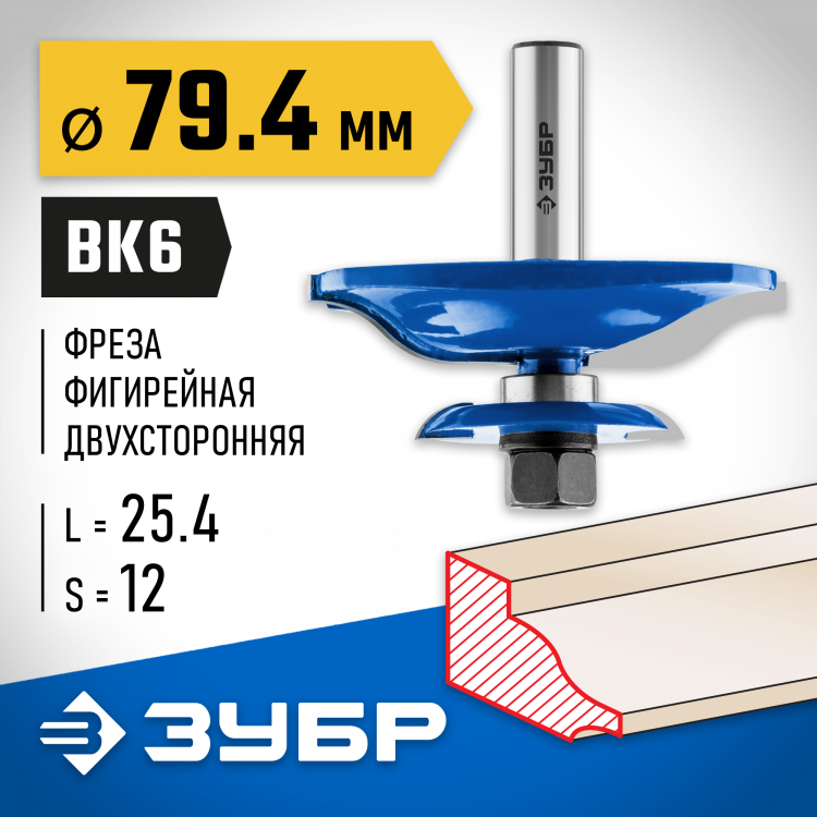 Фреза фигирейная двухсторонняя ЗУБР 28763-79.4