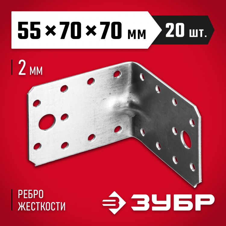 Углы усиленные ЗУБР 310116-55-070