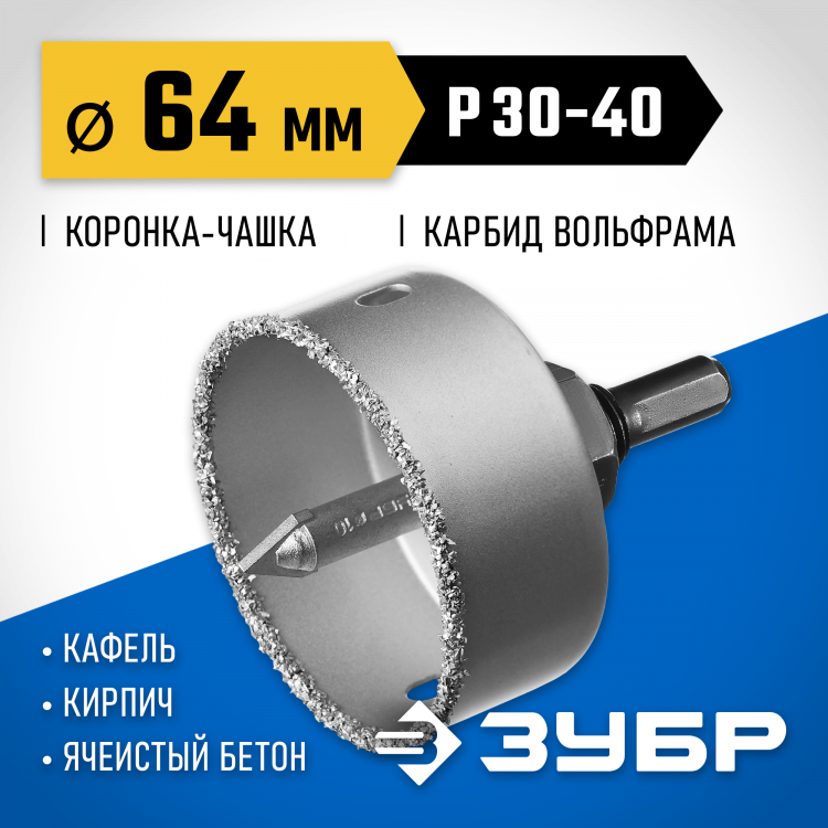 Буровая коронка-чашка с твердосплавным напылением ЗУБР 33360-064_z01