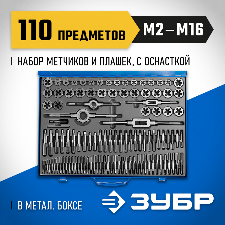 Набор резьбонарезной ЗУБР 28110-H110