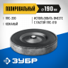 Полировальный круг ЗУБР ППС-018