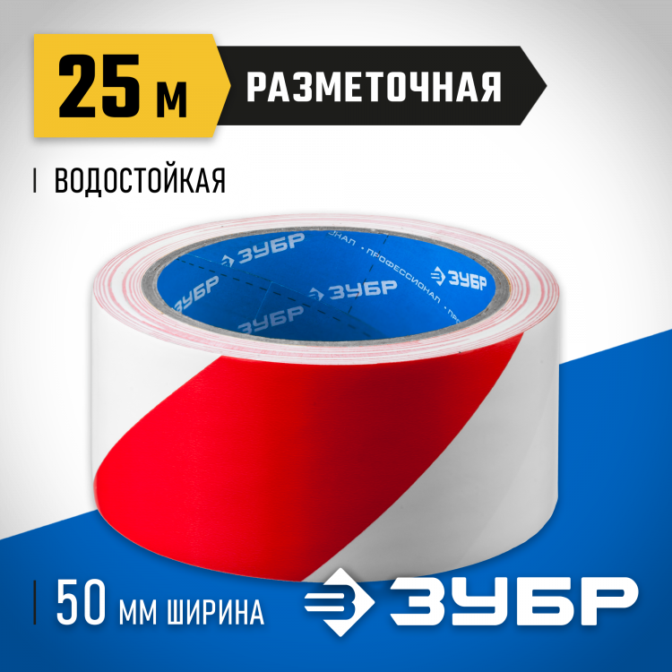 Разметочная клейкая лента ЗУБР 12248-50-25