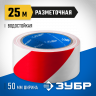 Разметочная клейкая лента ЗУБР 12248-50-25