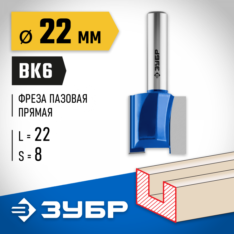 Фреза пазовая прямая ЗУБР 28753-22-22