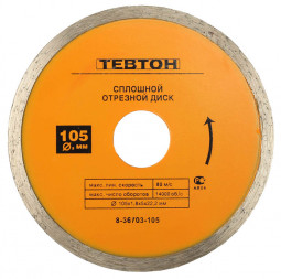 Алмазный диск отрезной ТЕВТОН 8-36703-105