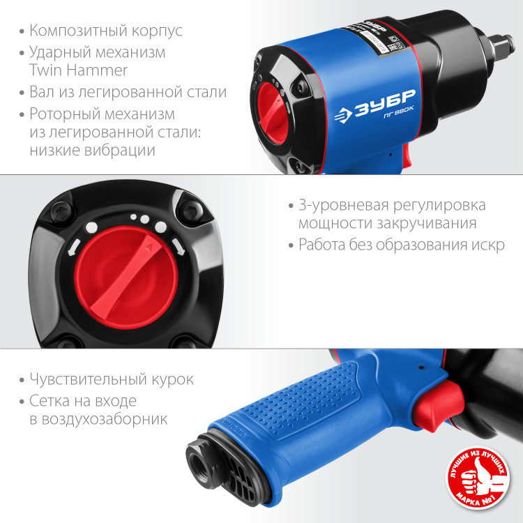 Ударный пневматический гайковерт ЗУБР ПГ-880к 64250