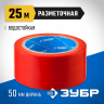 Разметочная клейкая лента ЗУБР 12244-50-25