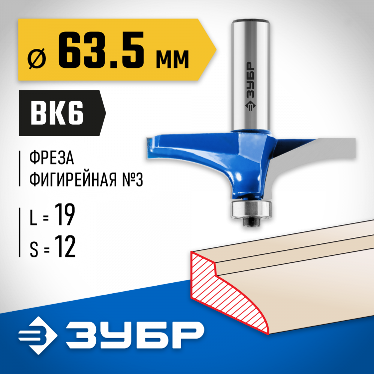 Фреза фигирейная №3 ЗУБР 28762-63.5