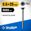 Саморезы гипсокартон-дерево ЗУБР 4-300030-35-025