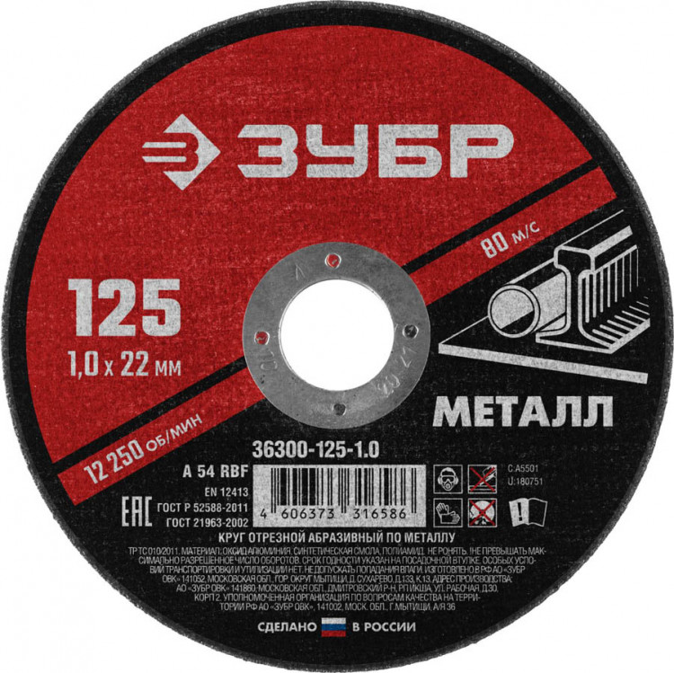 Круг отрезной по металлу ЗУБР 36300-125-1.0