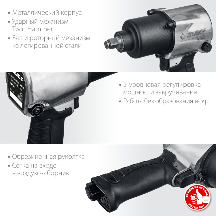Ударный пневматический гайковерт ЗУБР ПГ-720 64260