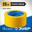 Разметочная клейкая лента ЗУБР 12243-50-25