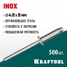 Заклепки из нержавеющей стали KRAFTOOL 311705-48-08