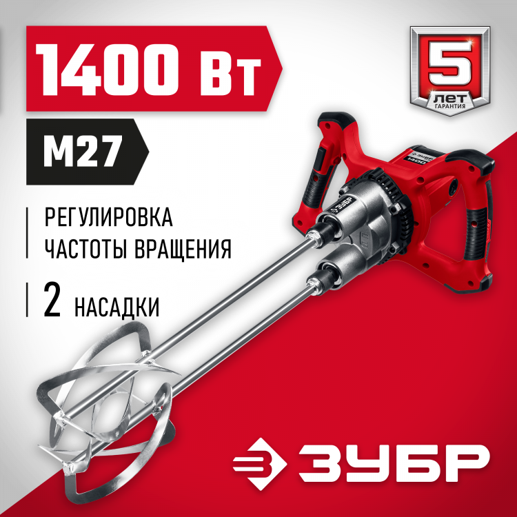 Миксер строительный ЗУБР МРД-1400