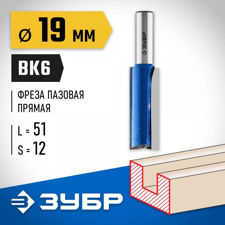 Фреза пазовая прямая с нижними подрезателями ЗУБР 28755-19-51