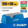 Брусок алмазный ЗУБР 33397-150-50