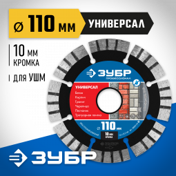Диск отрезной алмазный сегментный для УШМ 110 х 22.2 мм