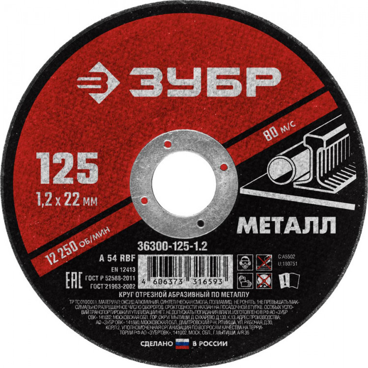 Круг отрезной по металлу ЗУБР 36300-125-1.2