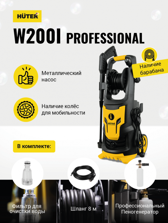 Мойка Huter W200i PROFESSIONAL