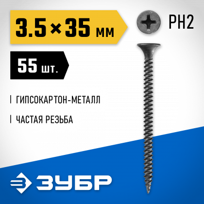 Саморезы гипсокартон-металл ЗУБР 300016-35-035