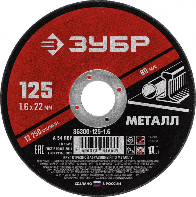 Круг отрезной по металлу ЗУБР 36300-125-1.6