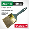 Кисть плоская малярная ЗУБР 4-01014-100