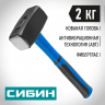 Кувалда СИБИН 20134-2