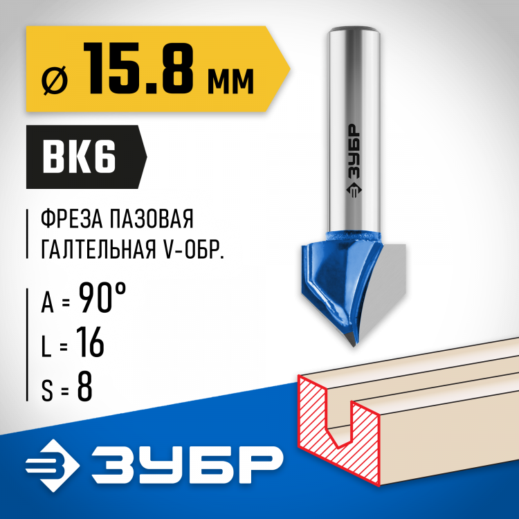 Фреза пазовая галтельная V-образная ЗУБР 28752-15.8