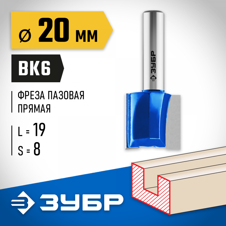 Фреза пазовая прямая ЗУБР 28753-20-19