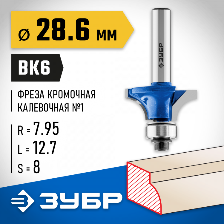 Фреза кромочная калевочная ЗУБР 28701-28.6