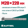 Анкерный крепеж KRAFTOOL 302184-20-220 предназначен для крепления различных конструкций к поверхностям из бетона и природного камня. Анкер устанавливается в предварительно просверленное и очищенное от буровой муки отверстие и расклинивается при закручиван