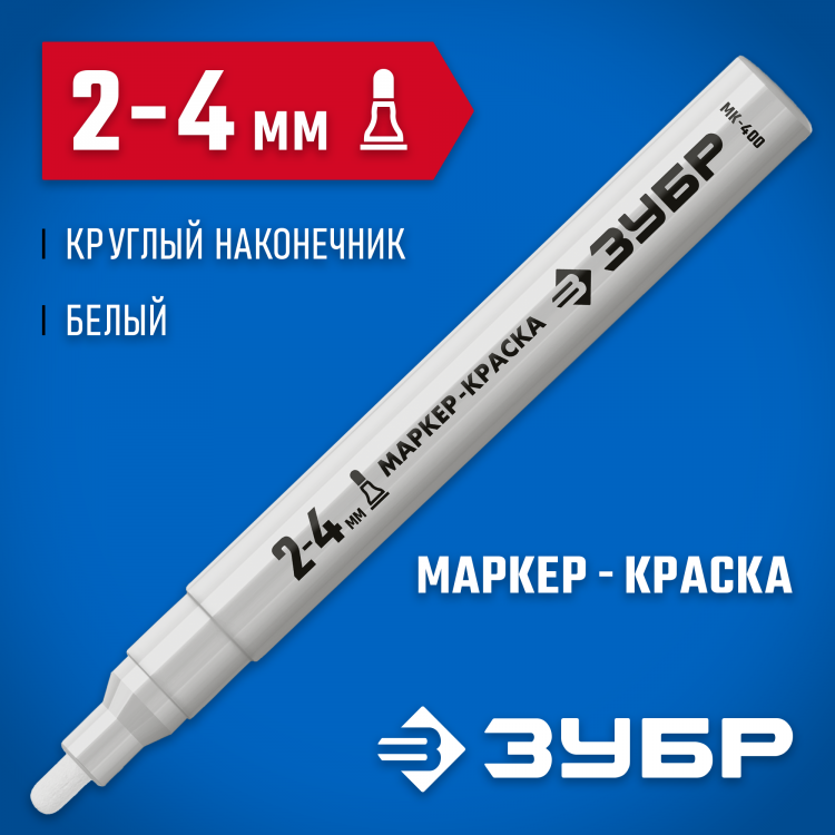 Маркер-краска ЗУБР МК-750 06325-8