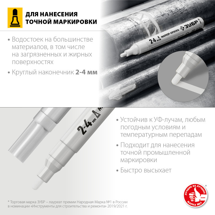 Маркер-краска ЗУБР МК-750 06325-8