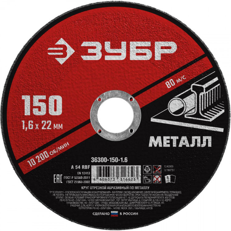Круг отрезной по металлу ЗУБР 36300-150-1.6