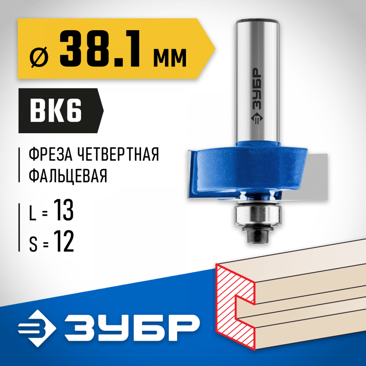 Фреза фальцевая ЗУБР 28758-38.1-12