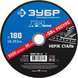 Круг отрезной по нержавеющей стали ЗУБР 36202-180-1.6_z03