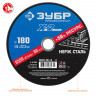 Круг отрезной по нержавеющей стали ЗУБР 36202-180-1.6_z03