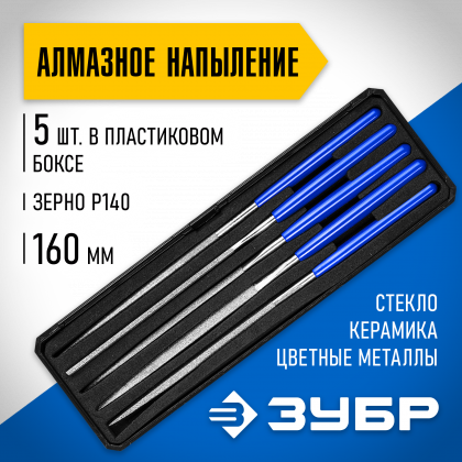 Набор алмазных надфилей ЗУБР 33388-160-H5