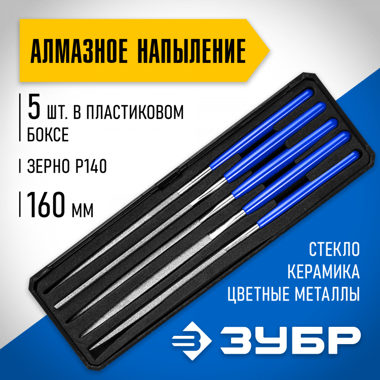 Набор алмазных надфилей ЗУБР 33388-160-H5