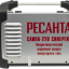 Сварочный полуавтомат Ресанта САИПА-220 Синергия (MIG/MAG)