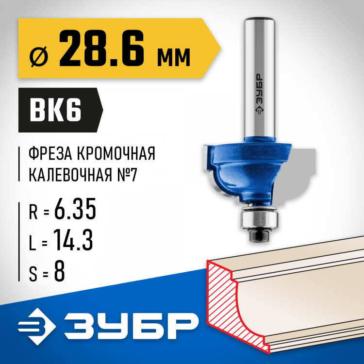 Фреза кромочная калевочная №7 ЗУБР 28709-28.6