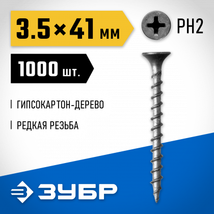 Саморезы гипсокартон-дерево ЗУБР 300035-35-041