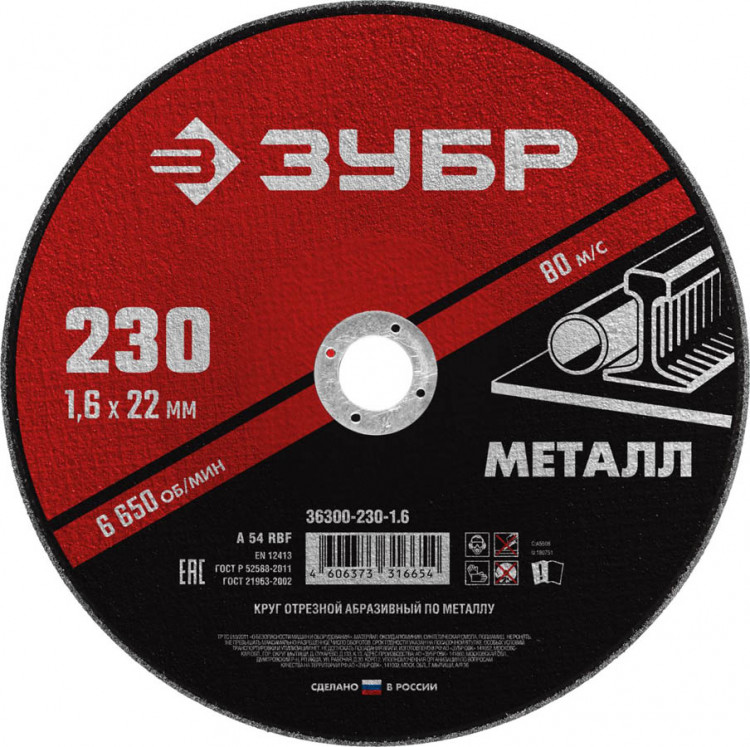 Круг отрезной по металлу ЗУБР 36300-230-1.6