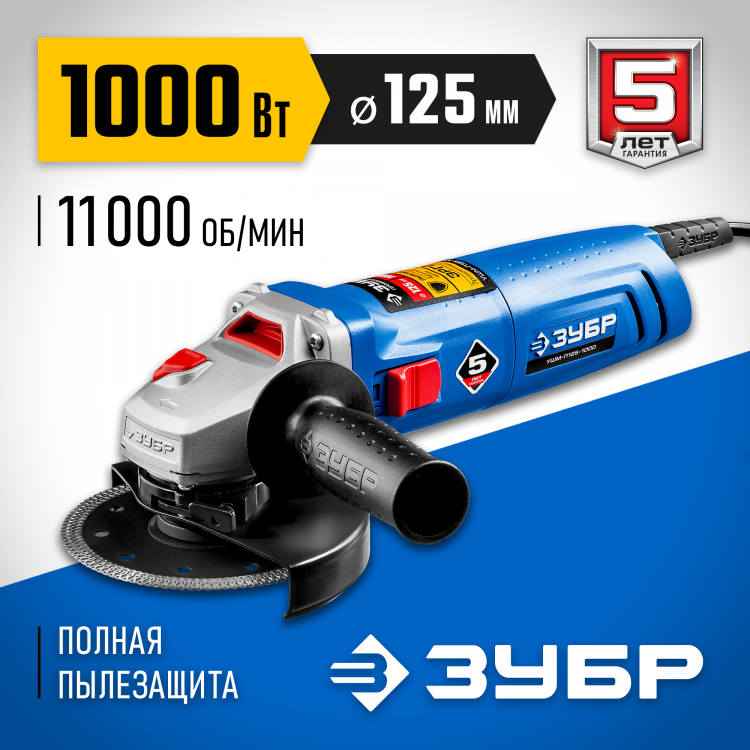 Угловая шлифмашина ЗУБР УШМ-П125-1000