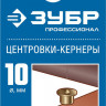 Центровки ЗУБР 29429-10-H4, 29429-10-H4_z01