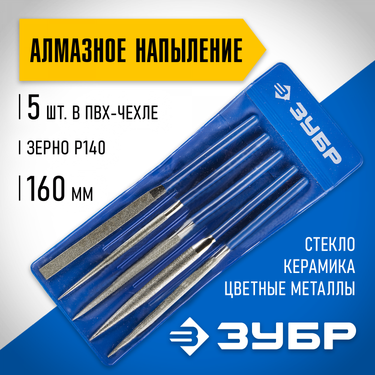 Набор алмазных надфилей ЗУБР 33386-160-H5